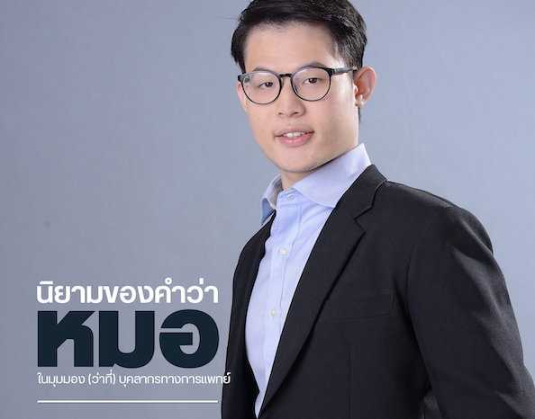 The definition of the word “doctor” from the perspective of (potential) medical personnel